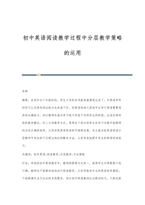 初中英语阅读教学过程中分层教学策略的运用.docx