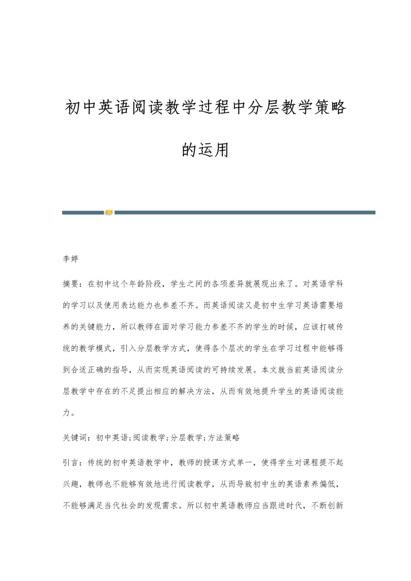 初中英语阅读教学过程中分层教学策略的运用.docx