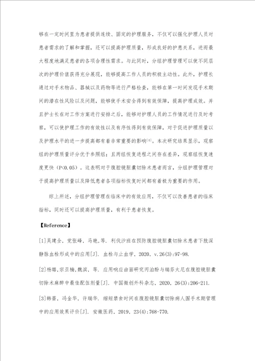 分组护理管理在腹腔镜胆囊切除术患者中的应用效果及护理质量影响