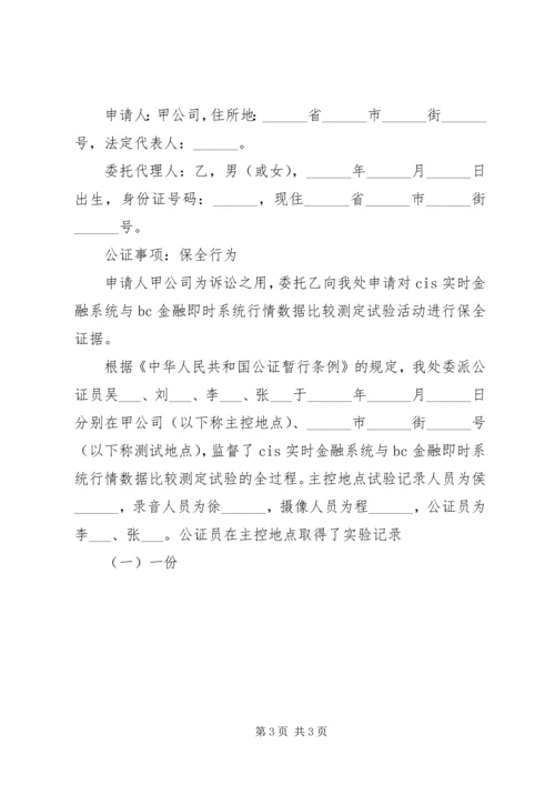 保全行为公证书范例（二）.docx