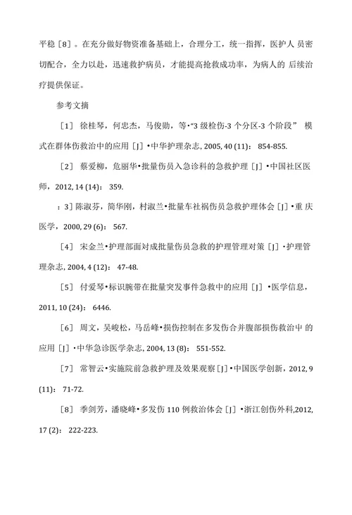 批量急诊患者入抢救间的护理对策