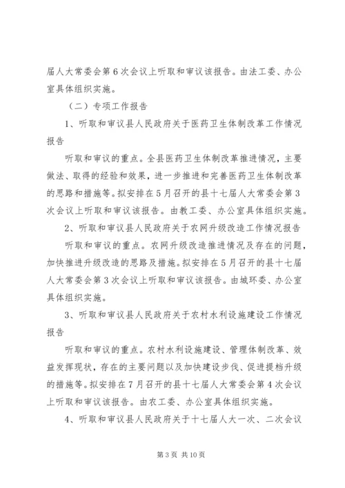 人大常委会全年监督计划.docx