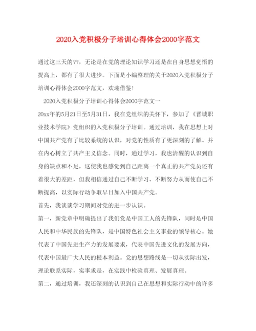 精编入党积极分子培训心得体会字范文.docx