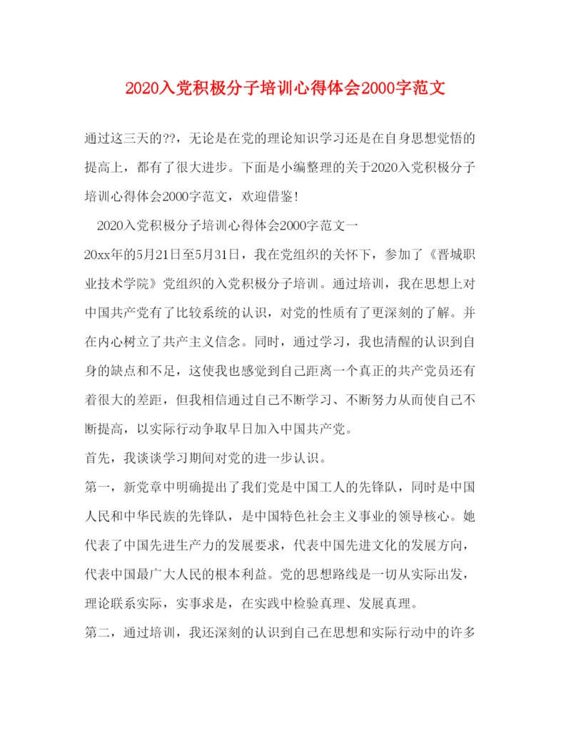 精编入党积极分子培训心得体会字范文.docx