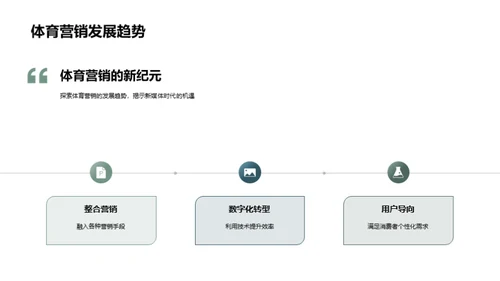 体育营销新篇章