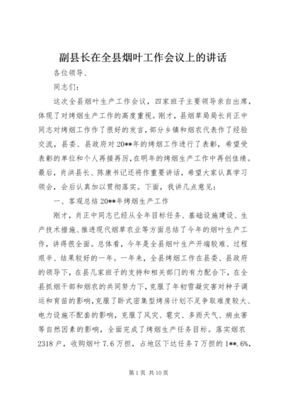 副县长在全县烟叶工作会议上的讲话.docx