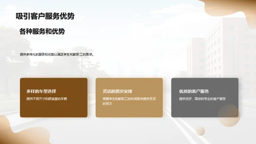 校园巴士：新一代出行解决方案