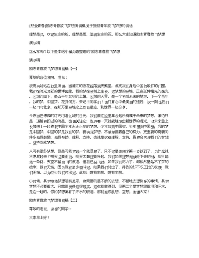 [热爱青春]励志青春放飞梦想演讲稿,关于鼓励青年放飞梦想的讲话