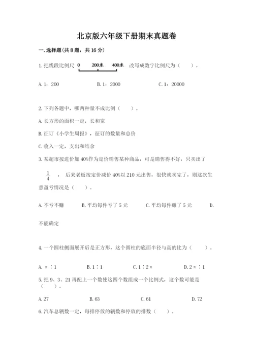 北京版六年级下册期末真题卷及答案【必刷】.docx