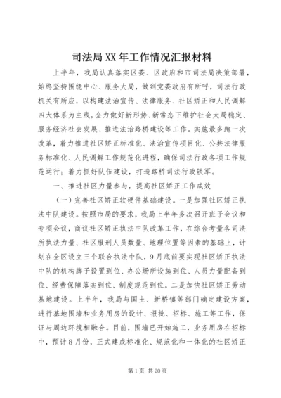 司法局XX年工作情况汇报材料.docx