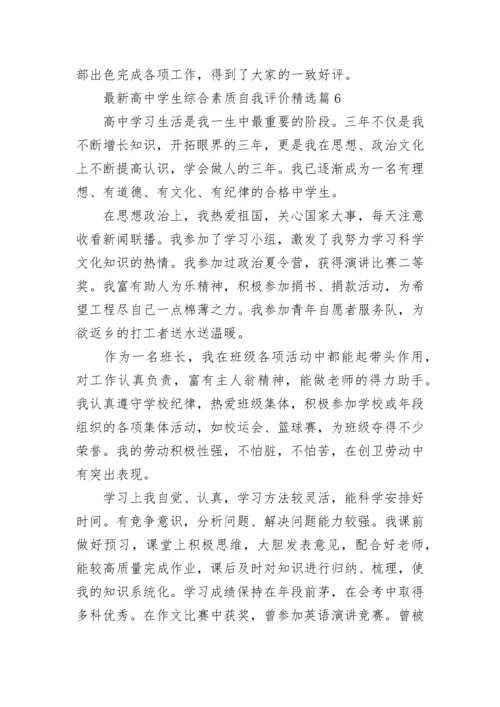 最新高中学生综合素质自我评价7篇.docx