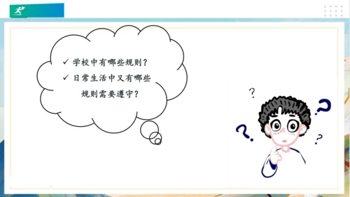 9生活离不开规则（课件）（共20张PPT）（全一课）