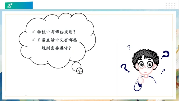 9生活离不开规则（课件）（共20张PPT）（全一课）