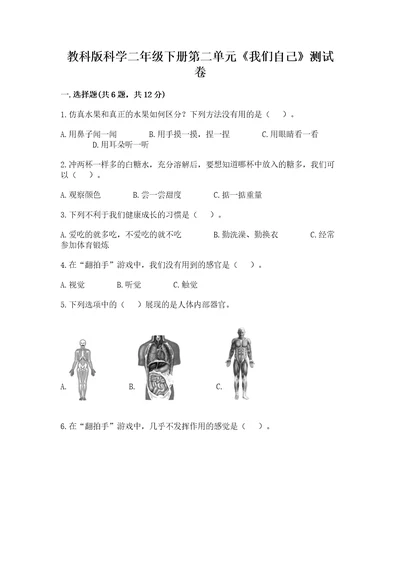 教科版科学二年级下册第二单元《我们自己》测试卷精品完整版