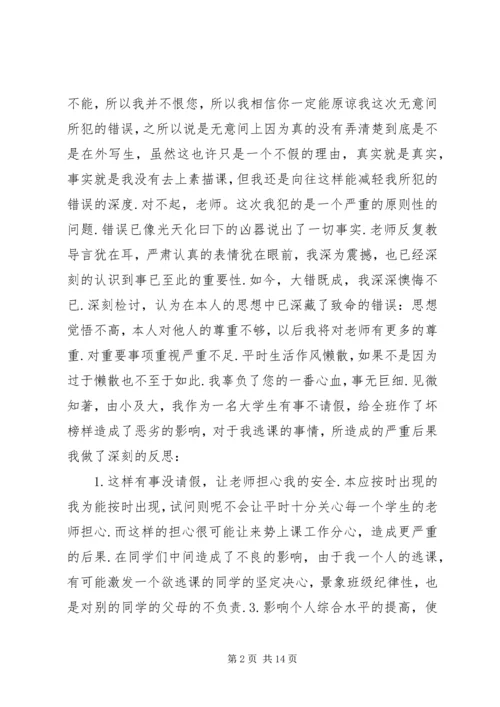 关于不在逃课的保证书 (2).docx