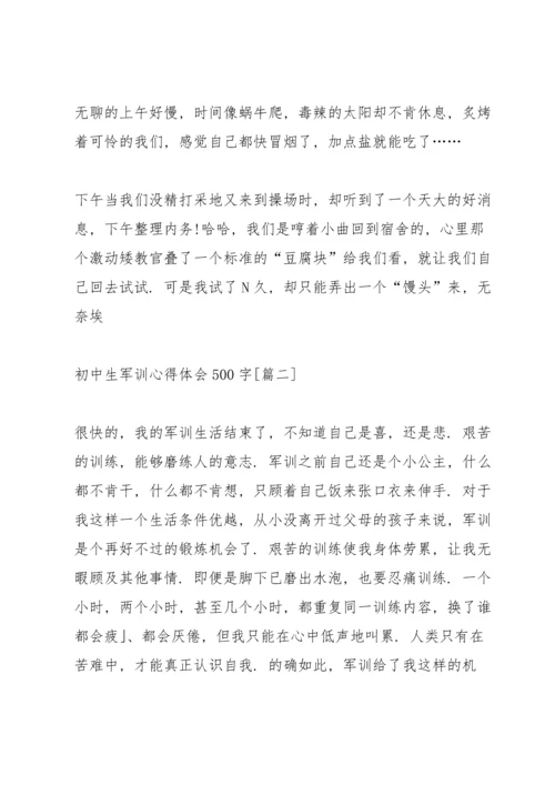 初中生军训心得体会感想500字【五篇】.docx