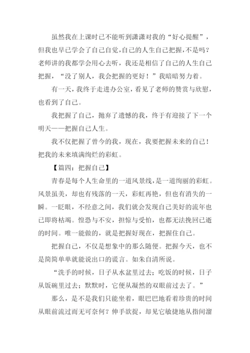 把握自己作文.docx