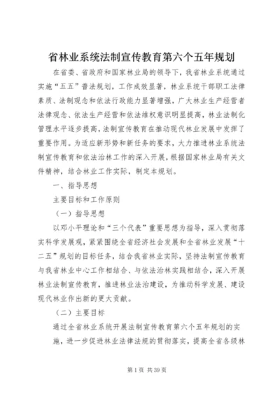 省林业系统法制宣传教育第六个五年规划.docx