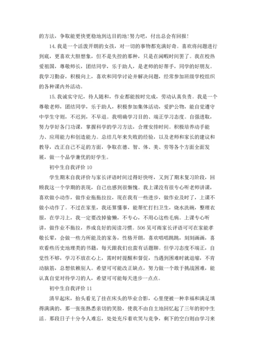 初中生自我评价.docx