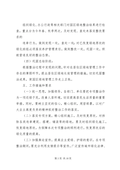 芙蓉花园园区占绿毁绿专项整治方案.docx