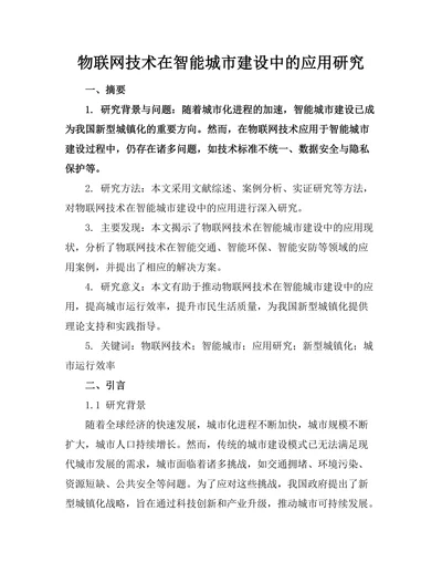 物联网技术在智能城市建设中的应用研究