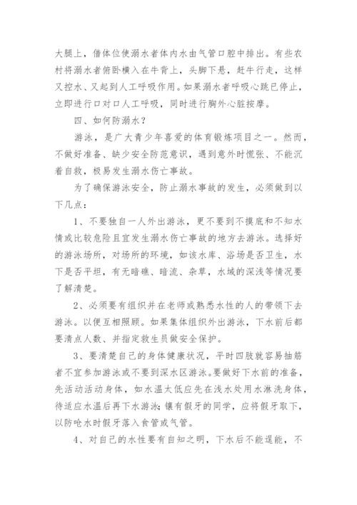 防溺水班会主题班会教案.docx