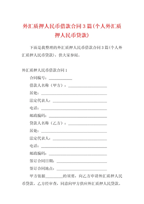 外汇质押人民币借款合同3篇个人外汇质押人民币贷款