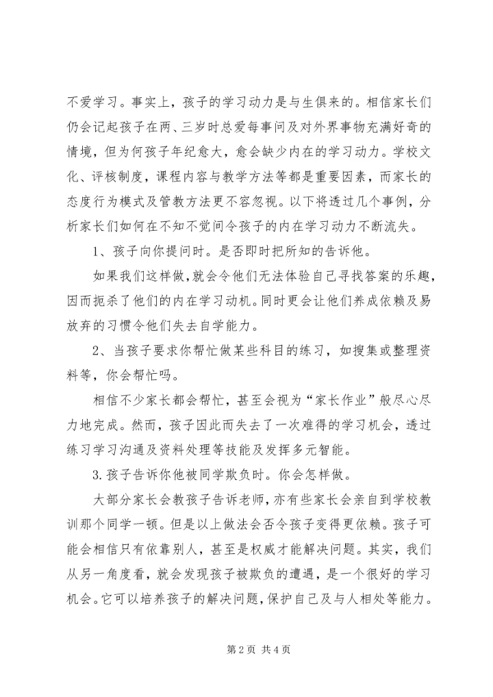 《激发孩子持久学习动力》读后感.docx