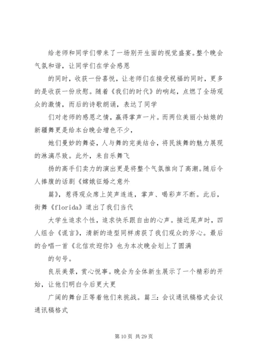 会议通讯稿格式.docx