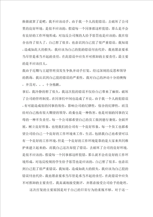 打架检讨书范文汇总十篇