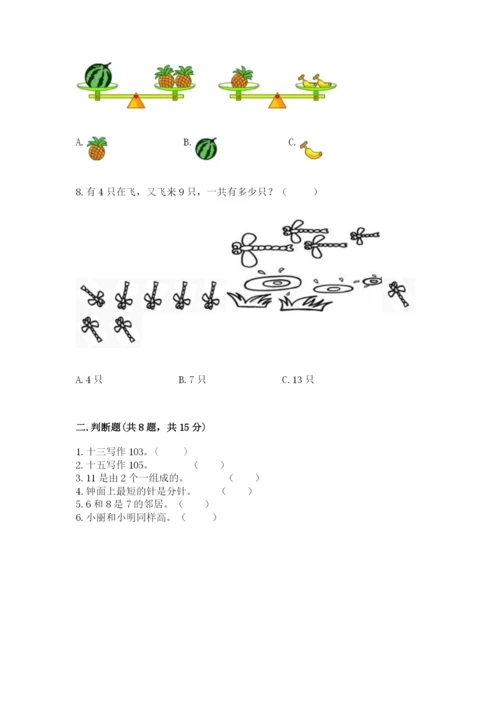 人教版一年级上册数学期末考试试卷附答案【实用】.docx