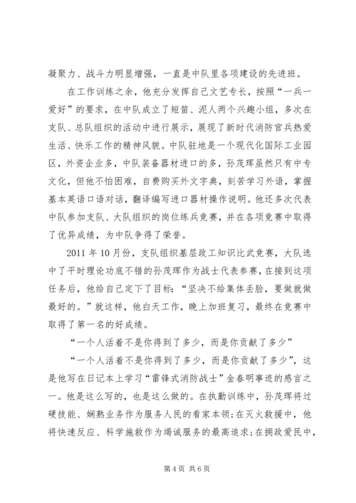 学习孙茂辉同志先进事迹的感想 (4).docx