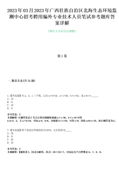 2023年03月2023年广西壮族自治区北海生态环境监测中心招考聘用编外专业技术人员笔试参考题库答案详解