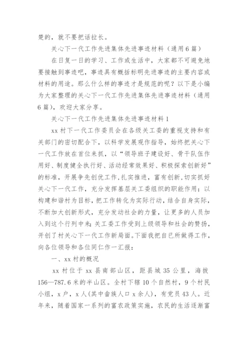 关心下一代工作先进集体先进事迹材料.docx