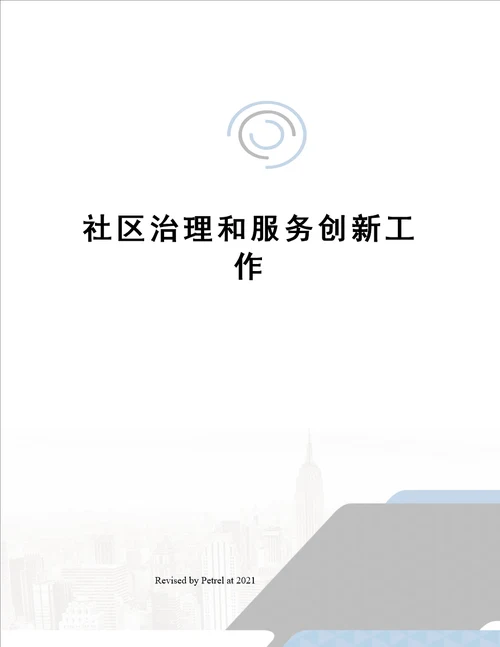 社区治理和服务创新工作