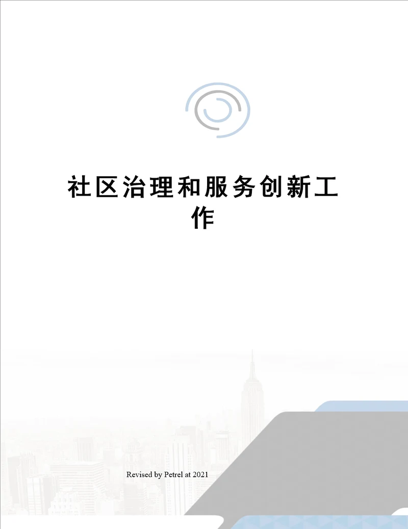 社区治理和服务创新工作
