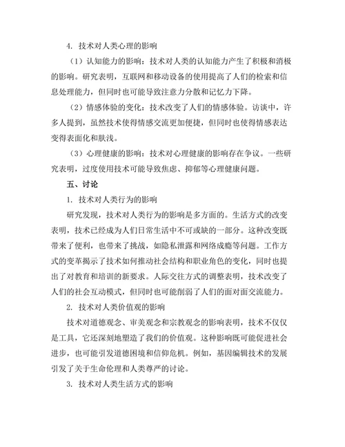 技术对人性的影响：后人类主义的视角