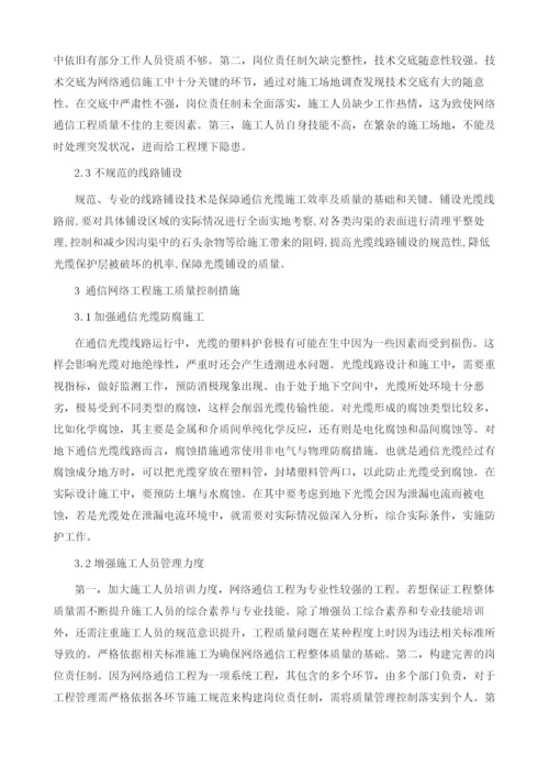 通信网络工程施工质量管理控制的研究.docx