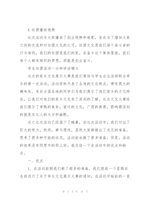 学生社团活动一分钟讲话稿范文10篇.docx