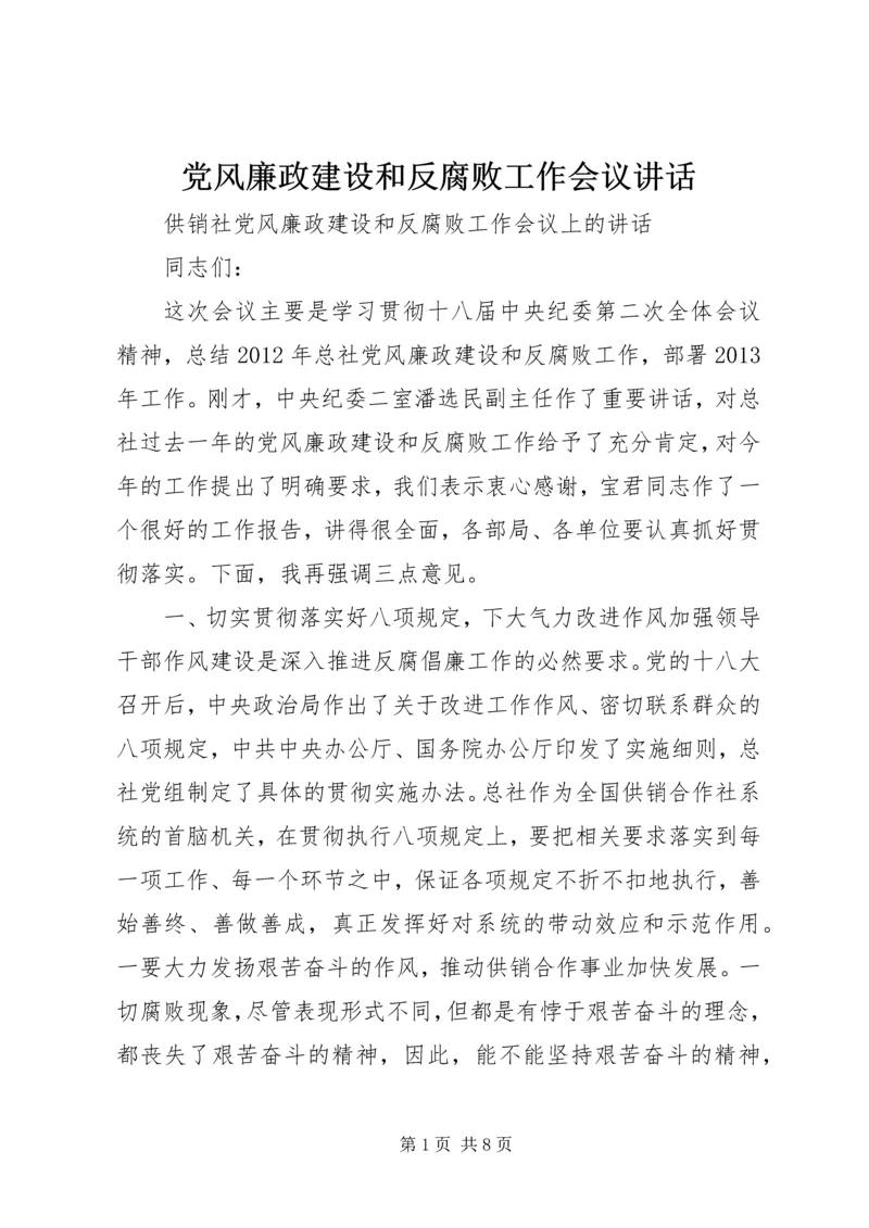 党风廉政建设和反腐败工作会议致辞.docx