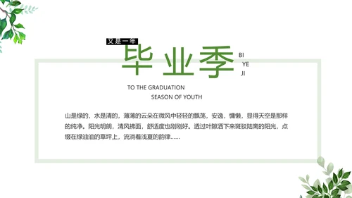 致青春毕业季青春毕业纪念册PPT