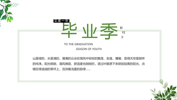 致青春毕业季青春毕业纪念册PPT