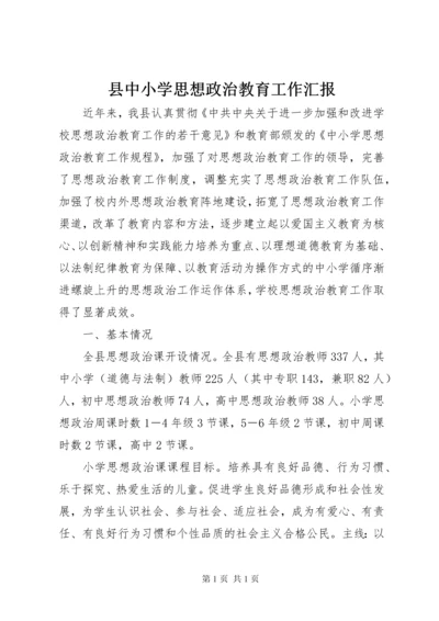 县中小学思想政治教育工作汇报.docx