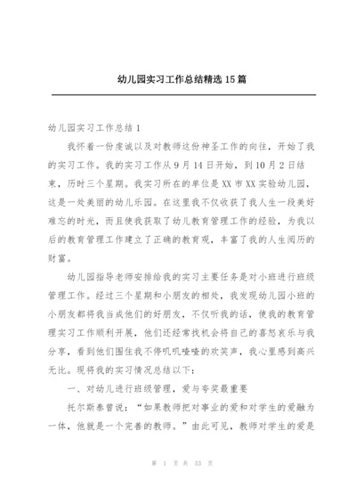 幼儿园实习工作总结精选15篇.docx