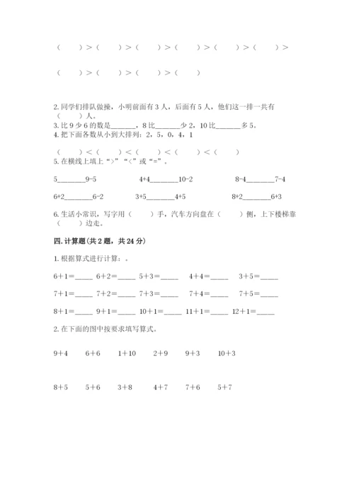 小学一年级上册数学期末测试卷（典优）word版.docx