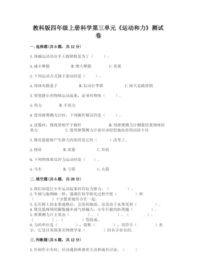 教科版四年级上册科学第三单元《运动和力》测试卷【典型题】.docx