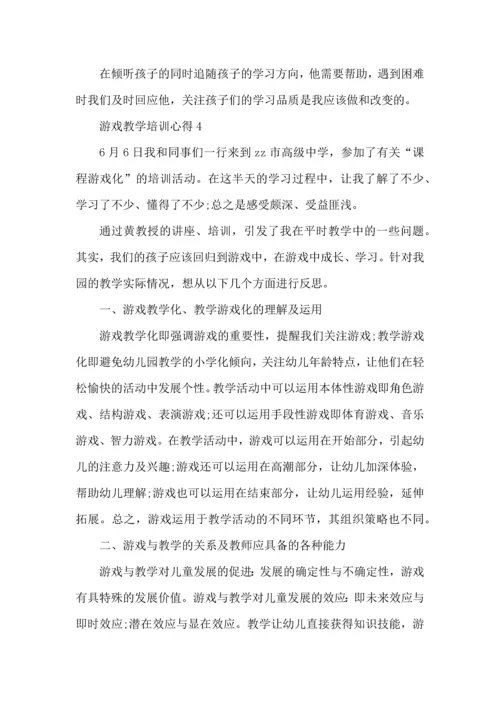 游戏教学培训心得范文5篇.docx