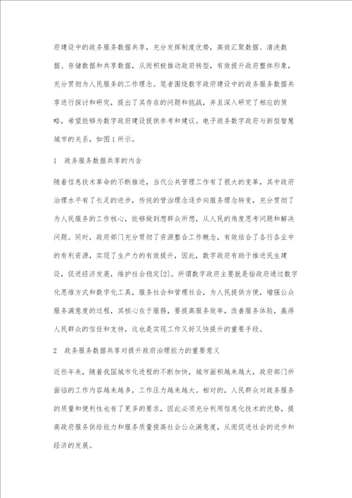 数字政府背景下政务服务数据共享研究