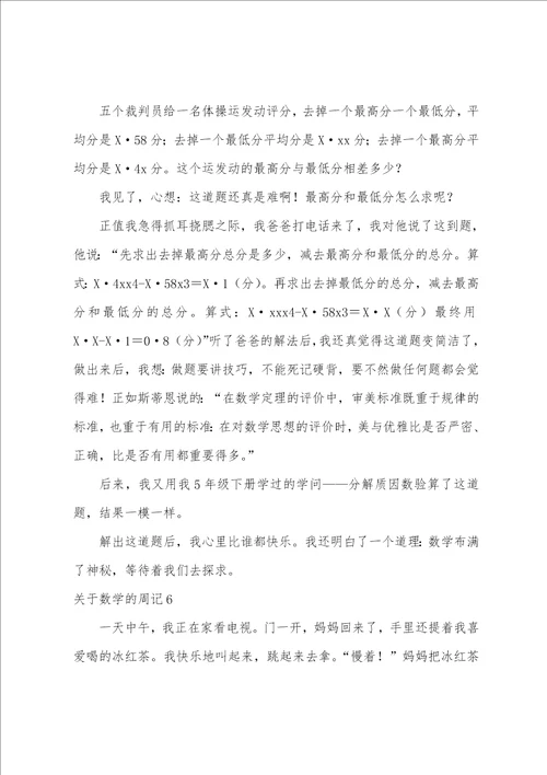 关于数学的周记