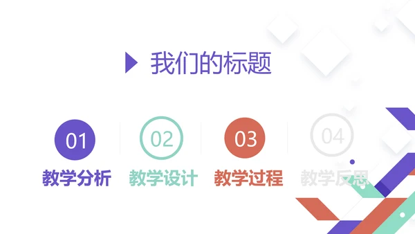 创意几何图形信息化教学设计动态PPT模板